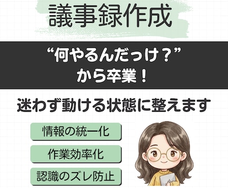 議事録作成｜すぐ動ける状態に整えます イメージ1