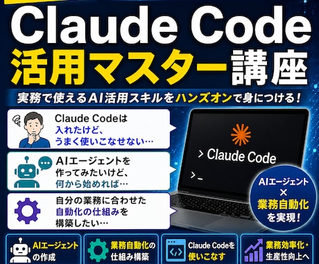 Claude Code業務効率化90分で設計します 90分で、Claude Codeが あなたの業務を回し始める イメージ1