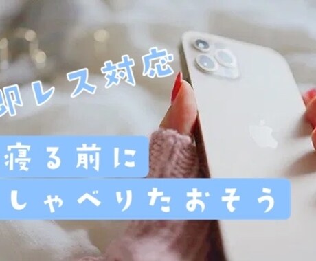 21時-深夜2時まで♬チャットでおはなしききます 夜5時間、LINE感覚でおしゃべり⭐️即〜早レスだよ☺︎ イメージ1