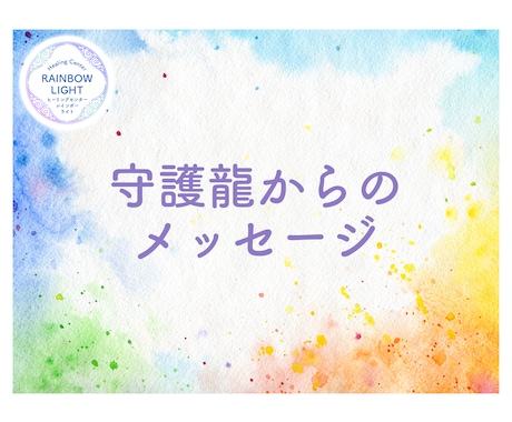 あなたの守護龍と守護龍からのメッセージを伝えます 守護龍のお姿、お名前、役割、守護龍とのワークをお伝えします。 イメージ1