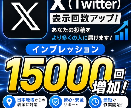 X（Twitter）のインプレッションを増加します ✅ 15000回⭐️9月までの限定価格⭐️日本地域から イメージ1