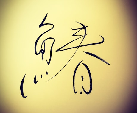 習字にてお望みの字や熟語、短い文章を書きます お家のインテリアや携帯の待ち受けにオススメです。 イメージ1