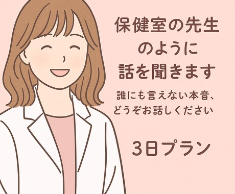 保健室の先生のように話しを聞きます 誰にも言えない本音、どうぞお話しください/3日プラン イメージ1