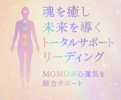 運氣・エネルギーすべてを整え、最高の未来へ導きます 心も未来も整う魂の総合リーディング＊人生をまるごとサポート イメージ1