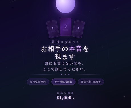 複雑な恋専門　相手の本音を霊視タロットで視ます 音信不通・既婚者・年の差など重い悩みでもお任せください イメージ1