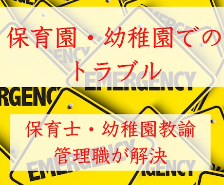 幼稚園・保育園でのトラブルを保育士が解決します 管理職の保育士・幼稚園教諭が、相談を受け、解決策を提示します イメージ1