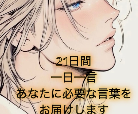 一日一言あなたが欲しい言葉を、21日間お届けします ストレス軽減！ポジティブ習慣で心が軽くなる言葉をお届けします イメージ1