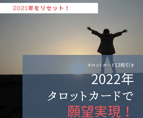 2022年あなたが活躍する方法をタロットで占います ぱっとしなかった2021年をリセット！願望実現を強力サポート イメージ1