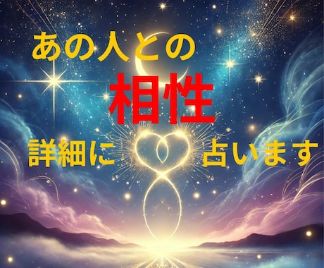 どんなお相手様でもOK！あなたとの相性占います あらゆる人間関係をタロットで紐解き、相性と行動を明らかに！ イメージ1
