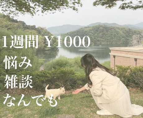 女子高生が1週間あなたに寄り添います 日常の些細なことやお悩みなど誰かに聞いてもらいたい方へ イメージ1