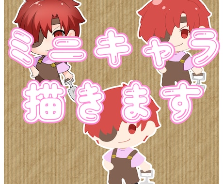 ミニキャラ描きます アイコンやグッズ向けのミニキャラをお探しの方へ イメージ1