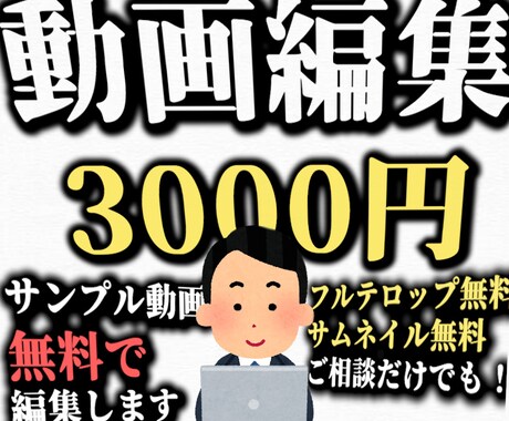 格安で！動画編集お受けします サンプル動画無料で編集します！ イメージ1
