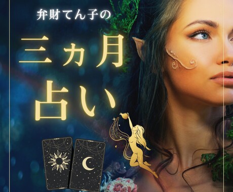 ３か月間の運勢を占います 貴方にぴったりのメッセージとアドバイスをお届けします！ イメージ1