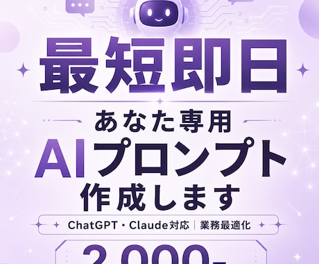 あなた専用｜AIプロンプト作成します AIに何を聞けばいいかわからないあなたへ イメージ1