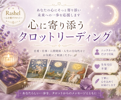 心に寄り添うタロットリーディングをします あなたらしい一歩を応援するメッセージをお届けします イメージ1