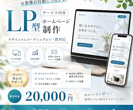 2万円で高品質なLPを制作します はじめてのホームページでも安心。丁寧にサポートいたします!! イメージ1