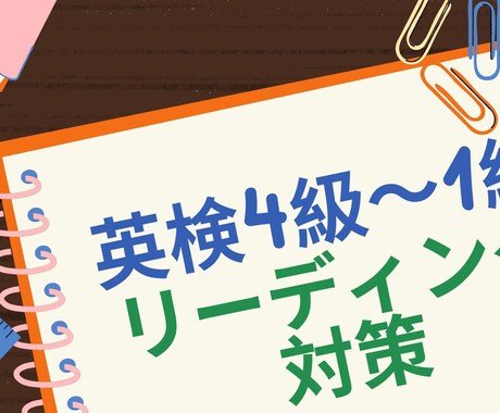 英検4級〜1級のリーディング対策をします コツを掴んで正答率を上げましょう！ イメージ1
