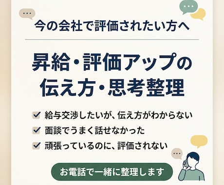 昇給・評価アップのための伝え方を電話で整理します 転職ではなく、今の会社でちゃんと評価されたい方へ イメージ1