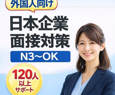 外国人向け|日本企業の面接対策・就職相談します 日本在住外国人のための日本企業就職サポート イメージ1
