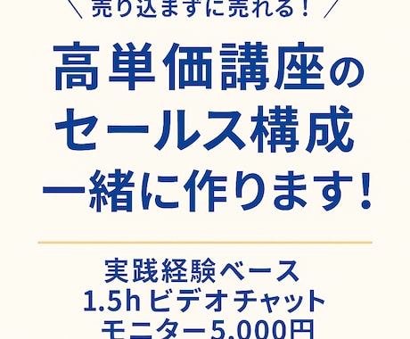 高単価講座の、売れるセールス構成を伝授します 高単価で講座・コンテンツを販売する「欲しい」の引き出し方 イメージ1