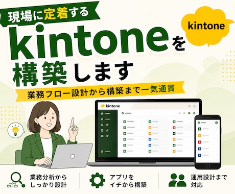 現場に定着するkintoneを構築します 業務フロー設計から構築まで一気通貫で支援 イメージ1