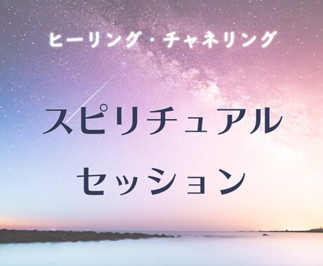 スピリチュアルセッションいたします スピリチュアルな視点が欲しい方へ イメージ1