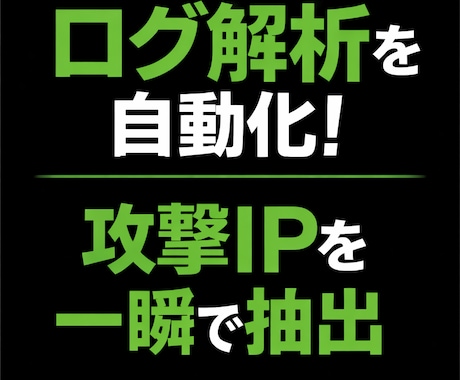 SSH攻撃ログを自動解析します SSH攻撃ログを自動解析しCSV出力します イメージ1