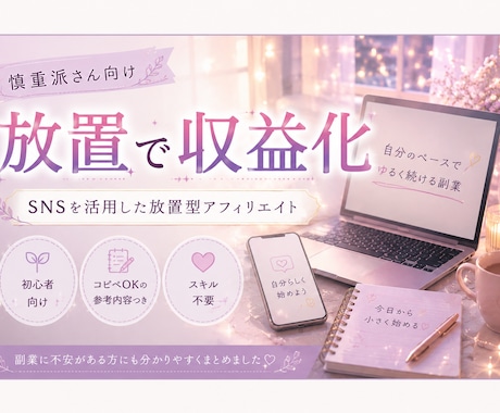 コピペOK！放置で収益化目指せます 慎重派向け！SNS副業実践ガイド イメージ1