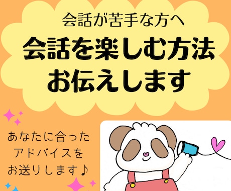 会話が苦手な方へ！会話を楽しむ方法お伝えします あなたに合った方法で、会話をもっと楽しめるようにサポート♪ イメージ1