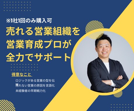 営業を強化したい企業向け！営業立上げを支援します 過去に3社で営業責任者を経験した私が全力で伴走します イメージ1