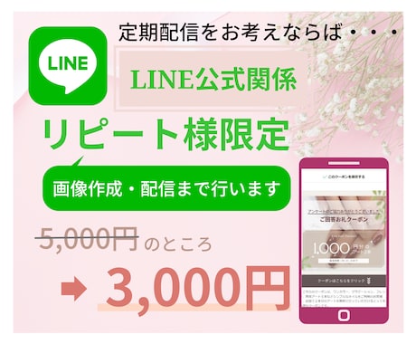 ライン公式関係の画像付きでリピート配信致します 定期契約なしで１回3000円で店舗イメージに合った画像付き イメージ1