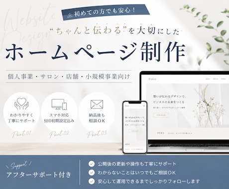初めての方でも安心｜ホームページ制作承ります 見やすさ・信頼感・使いやすさ重視のホームページを制作します イメージ1