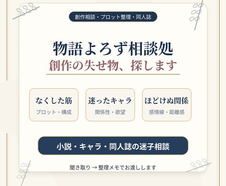 物語よろず相談処｜創作の迷子を探しますます 小説・キャラ・同人相談なくした筋と迷ったキャラをほどきます イメージ2