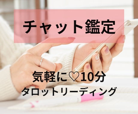 サクッと10分チャット鑑定★タロットで占います 【どんなお悩みでも◎】時間内・質問し放題！文字でおしゃべり♡ イメージ1