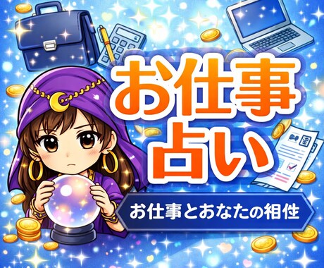 タロット★あなたの総合仕事運を占います 仕事の総合占い★転職、復職、昇給、未来について イメージ1