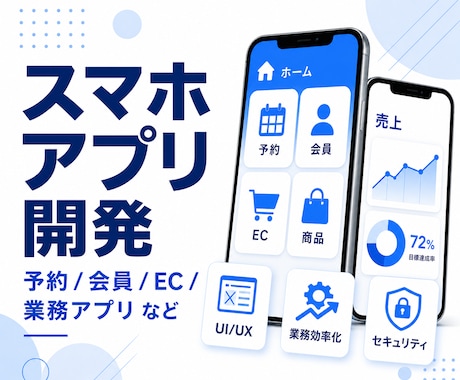 スマホアプリを作成します iOS/Android対応。決済やAIの導入も対応。 イメージ1