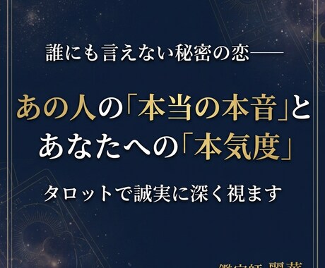 複雑な恋◆彼の本音とあなたへの本気度を視⁠ます 秘密 of 恋の不安に寄り添います◆誠実タロット鑑定⁠ イメージ1