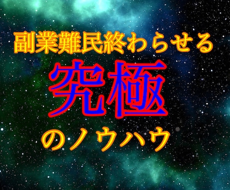 副業難民から脱出しよう！究極体のノウハウ伝授します ノウハウコレクター卒業するためのノウハウ詰め込みました イメージ1