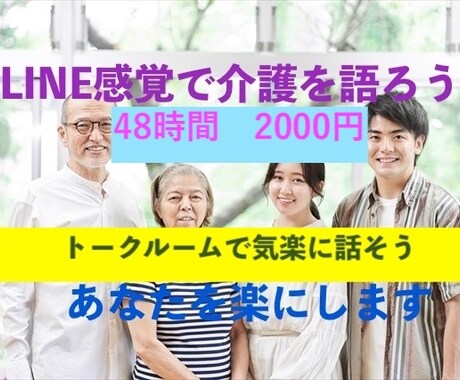 LINE感覚で48時間介護の疑問、不安お聞きします 介護福祉士が、自分の介護体験を元にあなたの気持ちを楽にします イメージ1