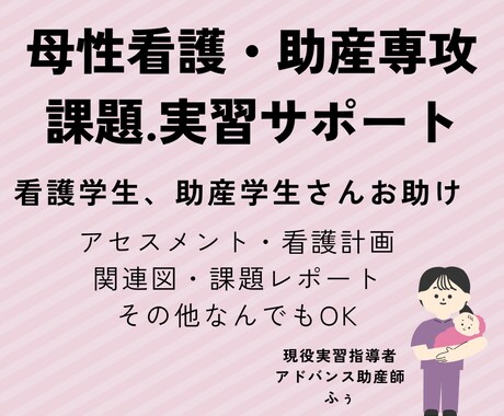 実習指導者が、看護学生や助産学生のサポートをします 母性看護学実習、助産専攻科の実習や課題、なんでもサポート イメージ1