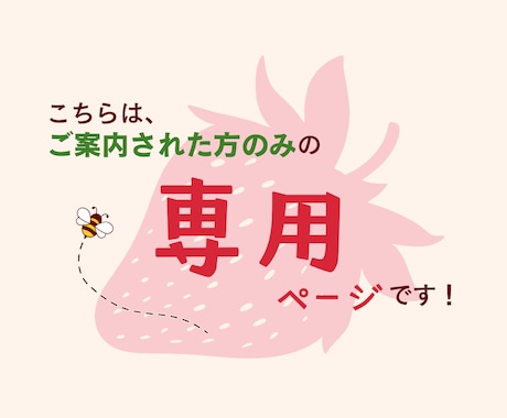 こちらは専用のページになります 特定のお客様のみの受付となっております イメージ1