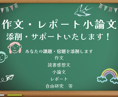 小学・中学・高等学校の小論文やレポート添削します あなたの宿題や課題をお助けいたします イメージ1