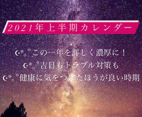 2021年上半期の運勢カレンダー☪︎*｡꙳作ります 今年1年の運勢、もっと詳しく！詳細な日付お出しします イメージ1