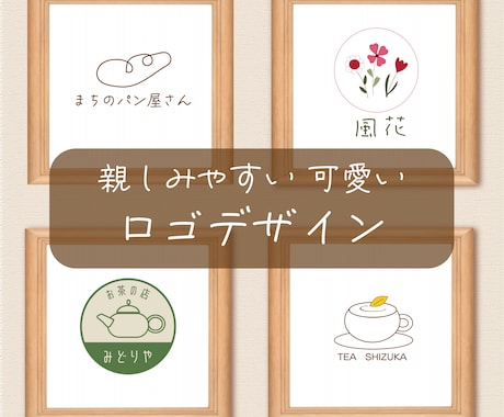 親しみやすい、可愛いロゴを制作します 心温まる優しいデザインでみんなを笑顔に・・・ イメージ1