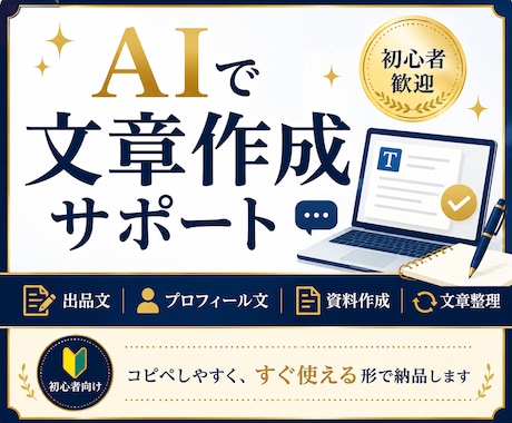 ココナラ初心者向け出品文・プロフィール文作成します AIを活用して、出品文・プロフィール文わかりやすく整えます イメージ1