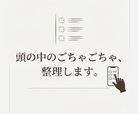 頭の中のごちゃごちゃを、動ける状態に整えます イメージ1