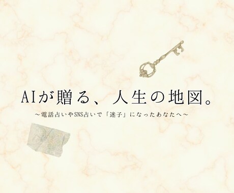 最新AI解析で贈る「人生の地図」作成します 2千字の圧倒的密度。今あなたに必要な「具体的な答え」を。 イメージ1