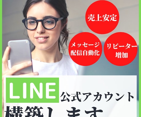 LINE公式アカウントでリピーター獲得の支援します リピート化にこだわった施策で安定した売上作りを目指します イメージ1