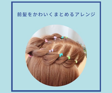 お子様向けの髪の結び方を解説します 前髪が長くてなんとかしたい！という方にオススメのヘアスタイル イメージ1