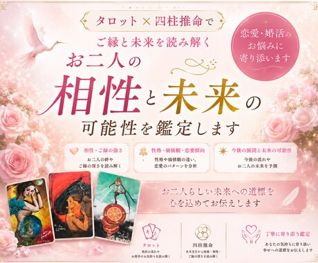 お二人の相性と未来の可能性を鑑定します タロットと四柱推命でお二人のご縁と未来を読み解きます イメージ1